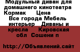 Модульный диван для домашнего кинотеатра “Кормак“  › Цена ­ 79 500 - Все города Мебель, интерьер » Диваны и кресла   . Кировская обл.,Сошени п.